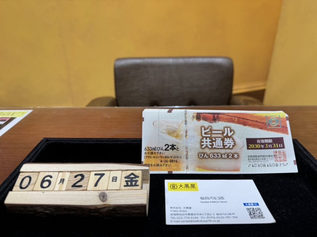 ビール券 買取　仙台パルコ　大黒屋